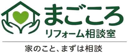 まごころリフォーム相談室